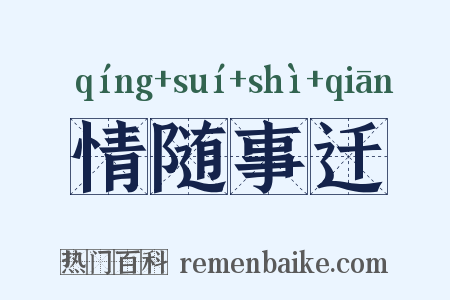 情随事迁是什么意思的图片